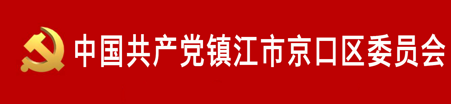 中國共產黨鎮江市京口區委員會