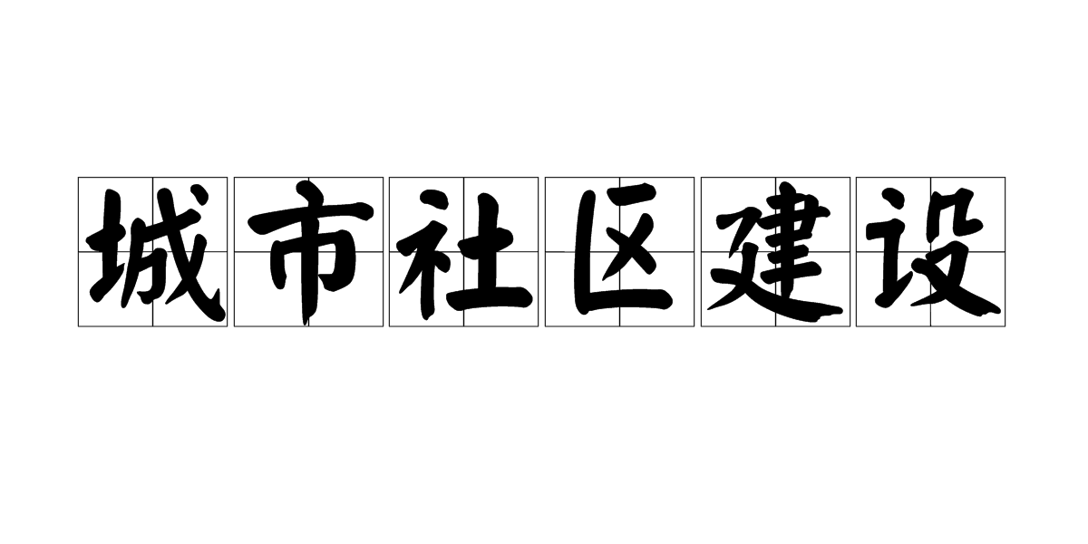 城市社區建設