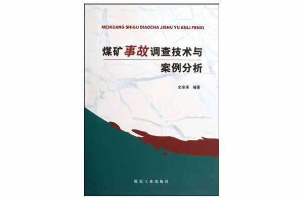 煤礦事故調查技術與案例分析