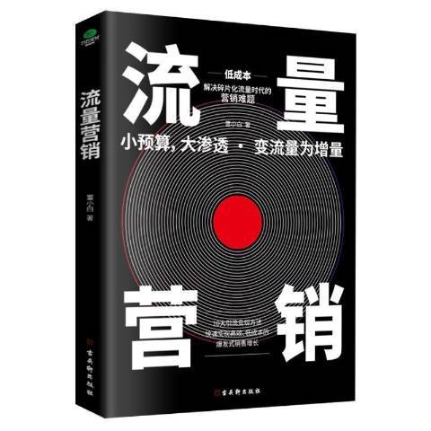 流量行銷(2021年古吳軒出版社出版的圖書)