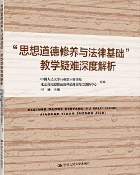 “思想道德修養與法律基礎”教學疑難深度解析