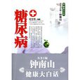 糖尿病鐘南山健康大白話