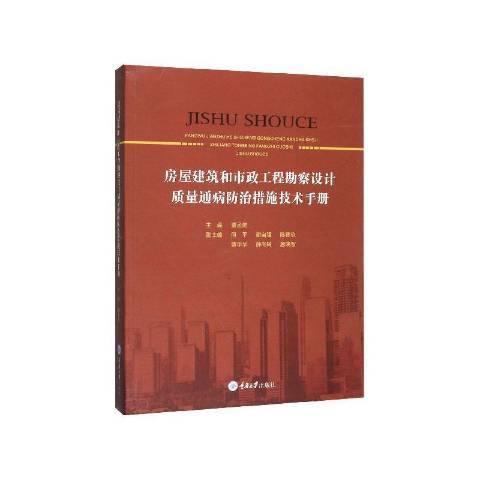 房屋建築和市政工程勘察設計質量通病措施技術手冊