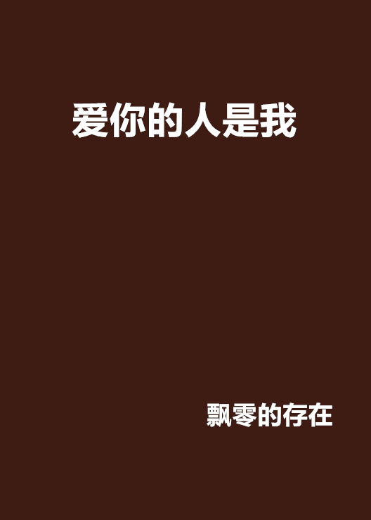 愛你的人是我(網路小說)