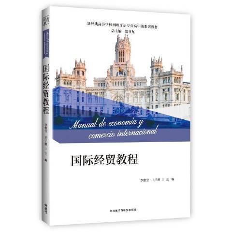 國際經貿教程(2021年外語教學與研究出版社出版的圖書)