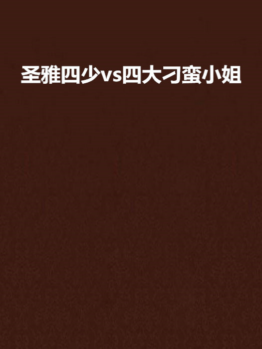 聖雅四少vs四大刁蠻小姐