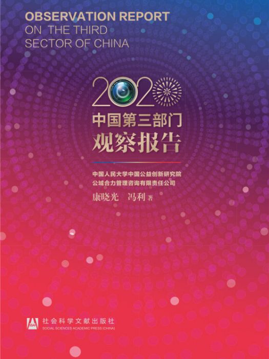 中國第三部門觀察報告(2020)