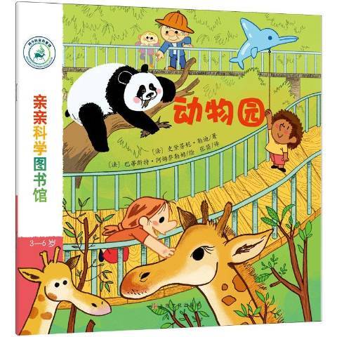 親親科學圖書館：動物園