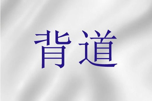 背道(聖經詞語)