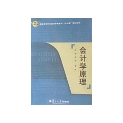 會計學原理(周密、黃冰編著書籍)