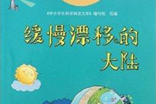 中小學生科學閱讀文庫：緩慢漂移的大陸