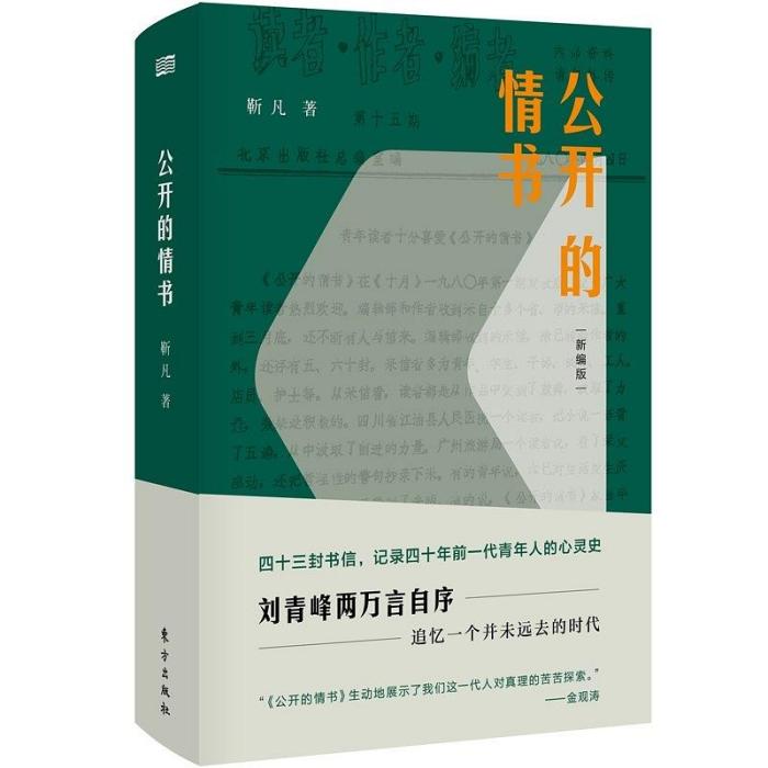 公開的情書(2019年東方出版社出版的劉青峰的作品)