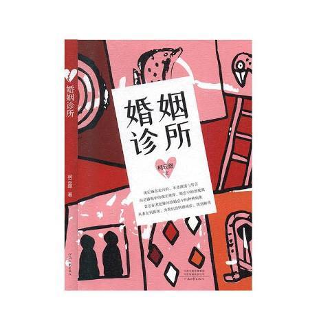 婚姻診所(2020年河南文藝出版社出版的圖書)