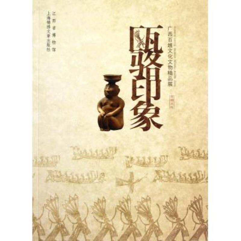 甌駱印象：廣西百越文化文物精品展(甌駱印象)