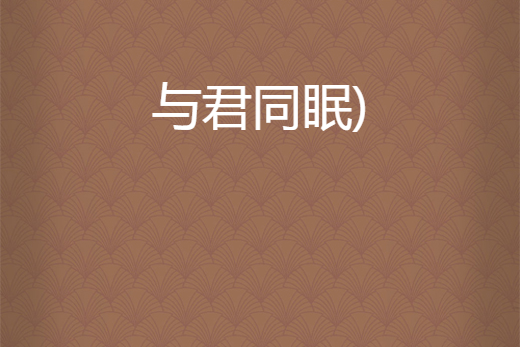 與君同眠)