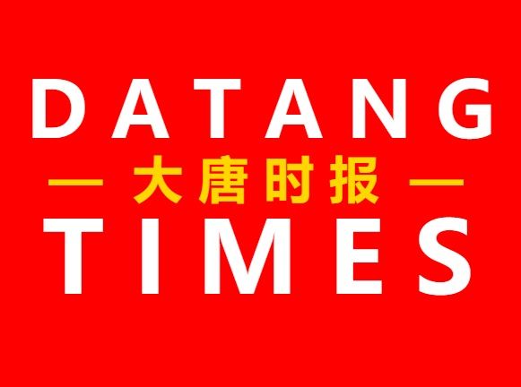 Datang Times(香港英文電子報)