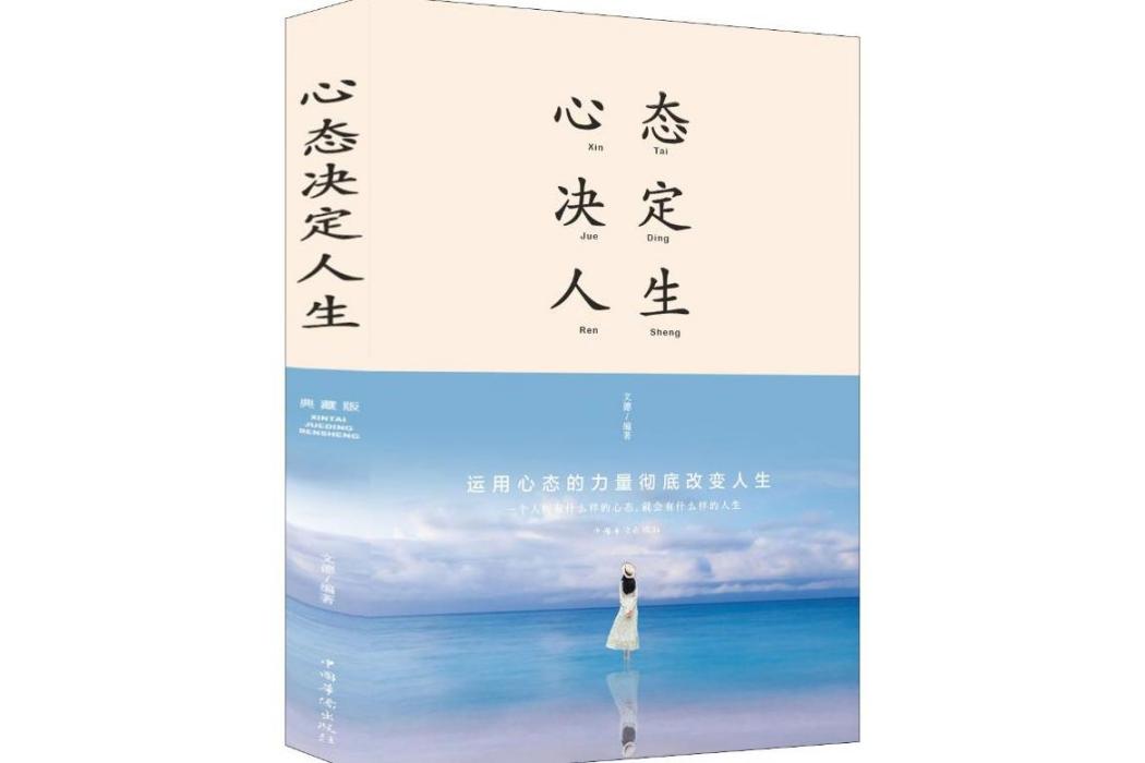 心態決定人生(2015年中國華僑出版社出版的圖書)