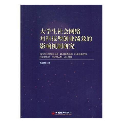 大學生社會網路對科技型創業績效的影響機制研究