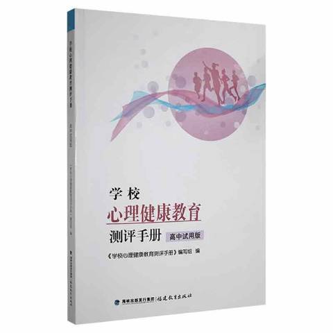 學校心理健康教育測評手冊高中試用版