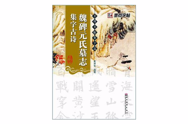 墨點字帖·名碑名帖集字選*魏碑元氏墓誌*集字古詩