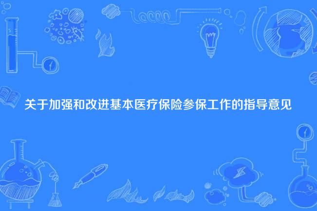 關於加強和改進基本醫療保險參保工作的指導意見