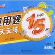 套用題天天練15分鐘：小學生