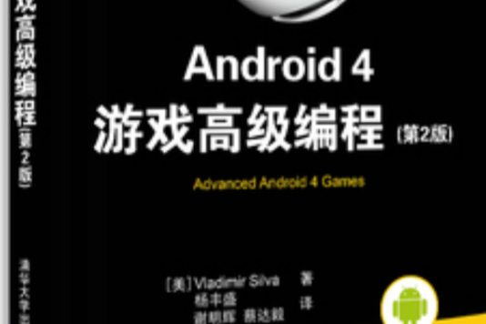 Android 4 遊戲高級編程（第2版）