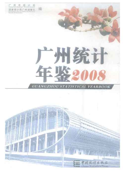 廣州統計年鑑2008