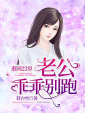 重回23歲：老公乖乖別跑