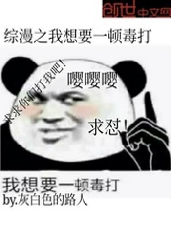 綜漫之我想要一頓毒打