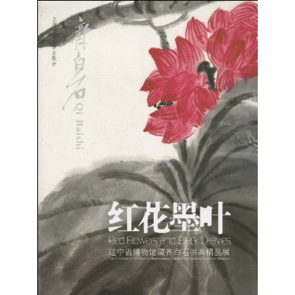 紅花墨葉：遼寧省博物館藏齊白石書畫精品展(紅花墨葉)