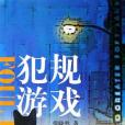 犯規遊戲(2006年文匯出版的圖書)