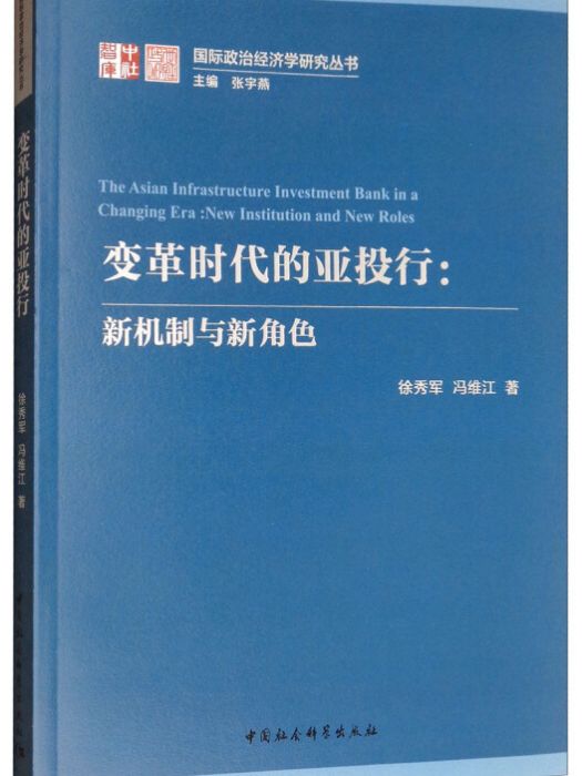 變革時代的亞投行：新機制與新角色