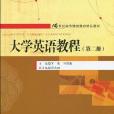 大學英語教程（第二冊）