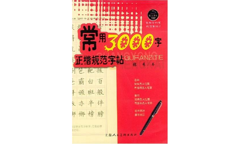 常用3000 字行楷規範字帖