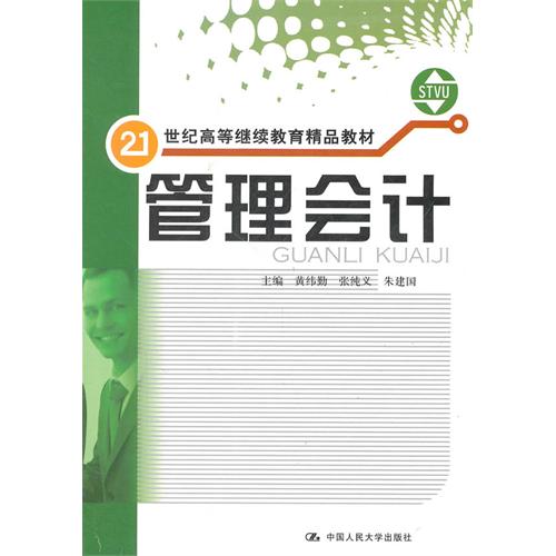 21世紀高等繼續教育精品教材：管理會計