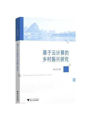 基於雲計算的鄉村振興研究