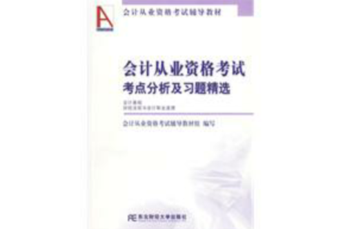 會計從業資格考試考點分析及習題精選(會計從業資格考試輔導教材：會計從業資格考試考點分析及習題精選)