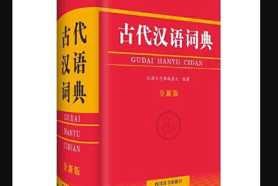 古代漢語詞典（全新版）(2019年四川辭書出版社出版的書籍)