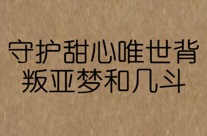 守護甜心唯世背叛亞夢和幾斗