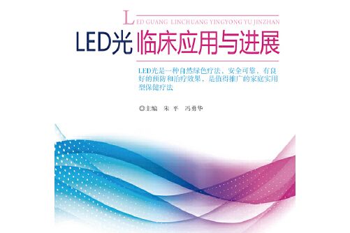 LED光臨床套用與進展