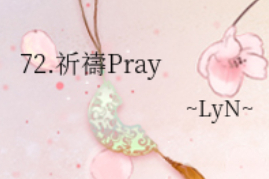 72.祈禱Pray