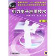 普通高等工科教育機電類規劃教材：電力電子套用技術