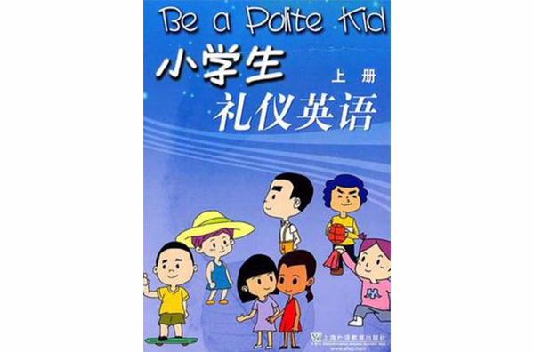 小學生禮儀英語（上冊）