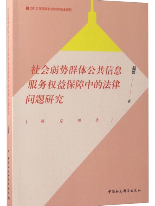 社會弱勢群體公共信息服務權益保障中的法律問題研究