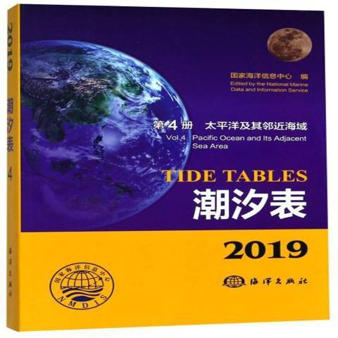 2019潮汐表第4冊：太平洋及其鄰近海域