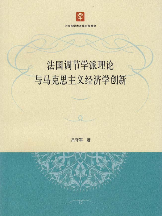 法國調節學派理論與馬克思主義經濟學創新