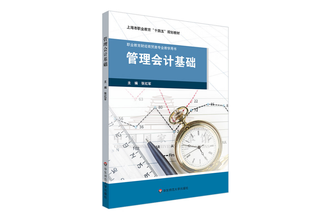 管理會計基礎(2023年華東師範大學出版社出版的圖書)