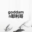 goddamn耶利哥