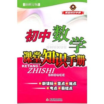 國中數學課堂知識手冊